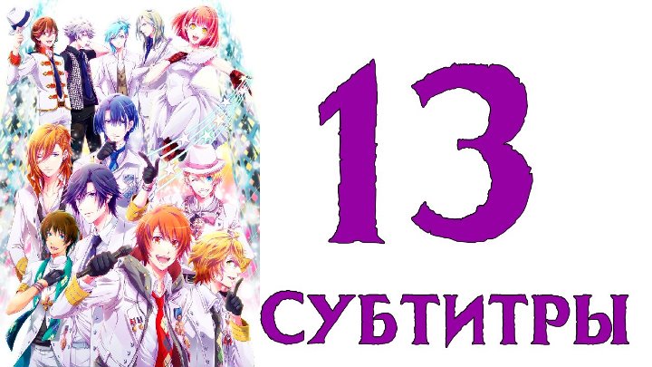 Поющий принц: Реально 2000 % любовь 2 Сезон. AniDAB, Onibaku, Субтитры