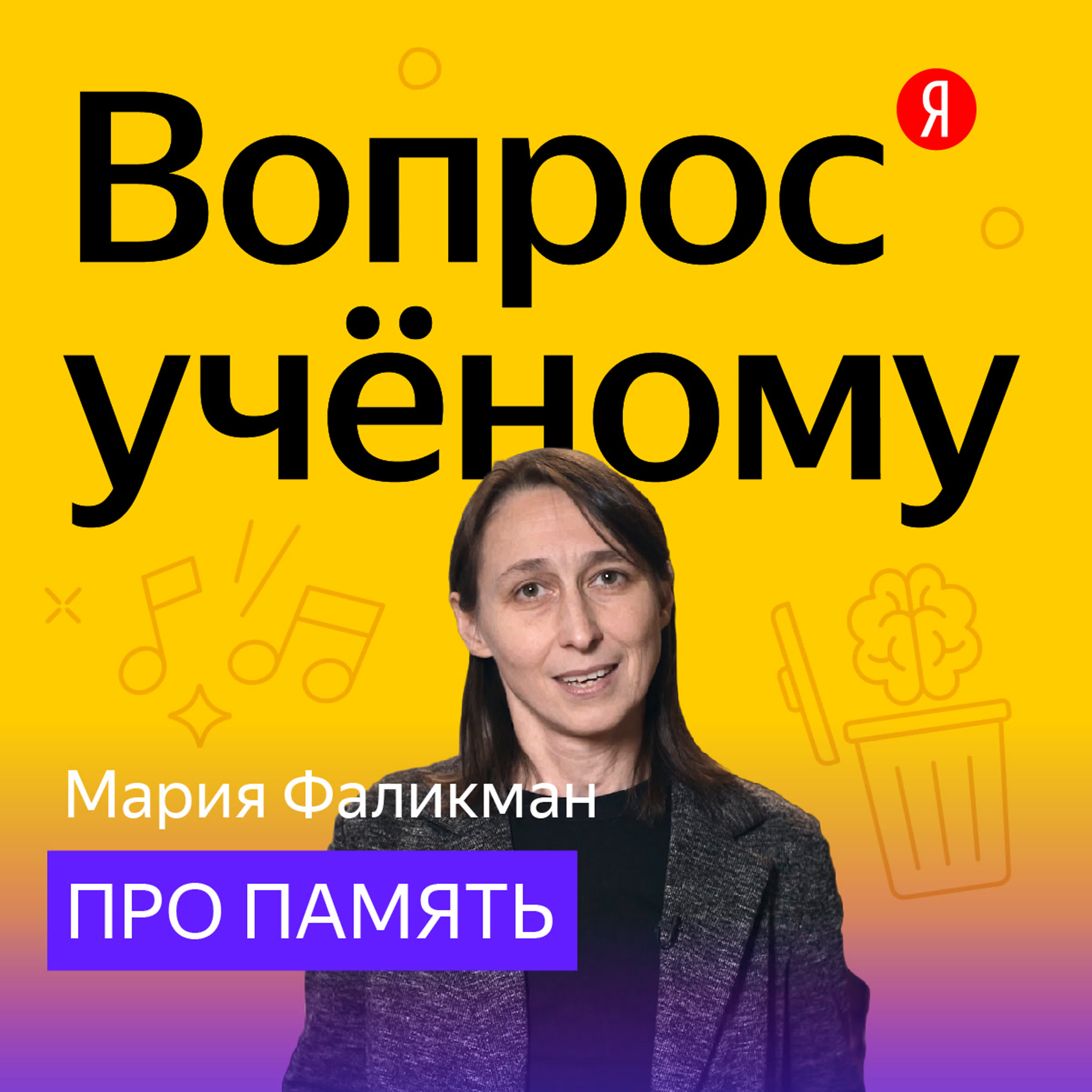 Вопрос учёному