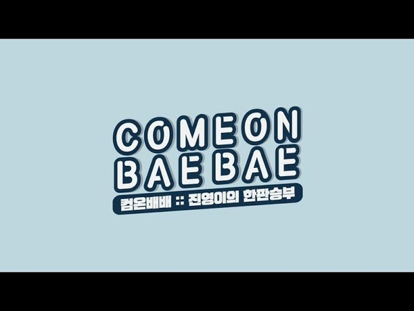 [JINYOUNG - COMEON BAEBAE]