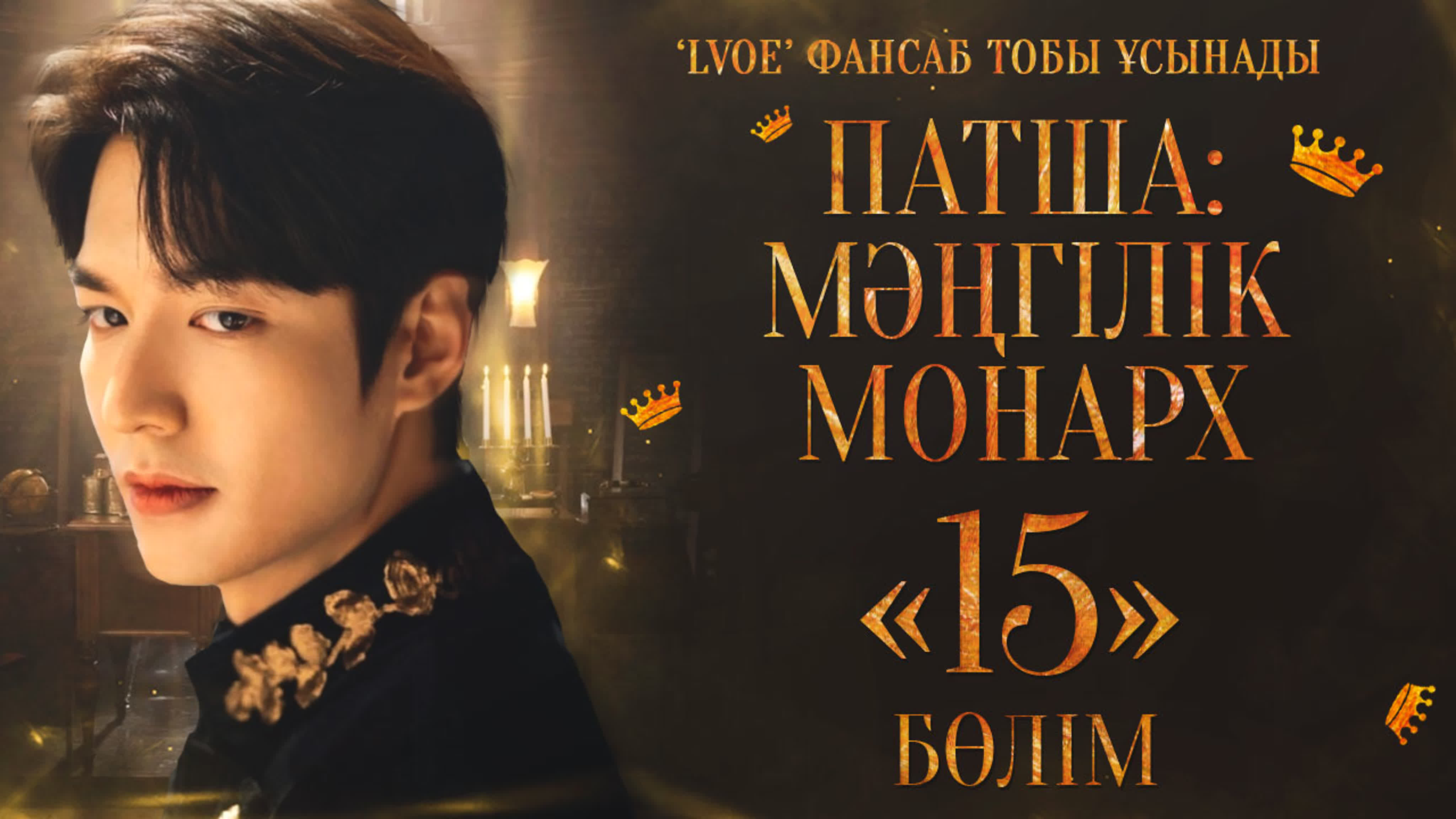 Патша: мәңгілік монарx / The King: Forever the Monarch