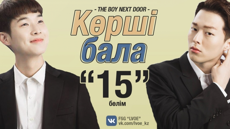 Көрші бала | The Boy Next Door