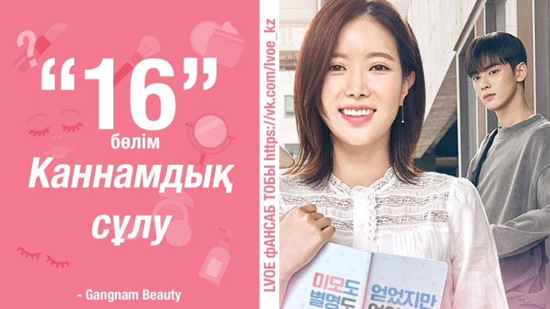 Каннамдық сұлу | My ID is Gangnam Beauty