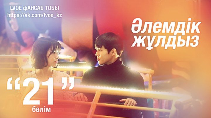 [ok.ru] Әлемдік жұлдыз | The Universe's Star