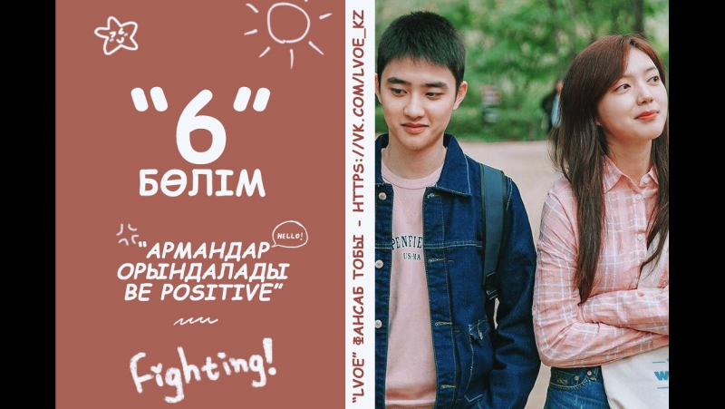 Армандар орындалады / Be Positive