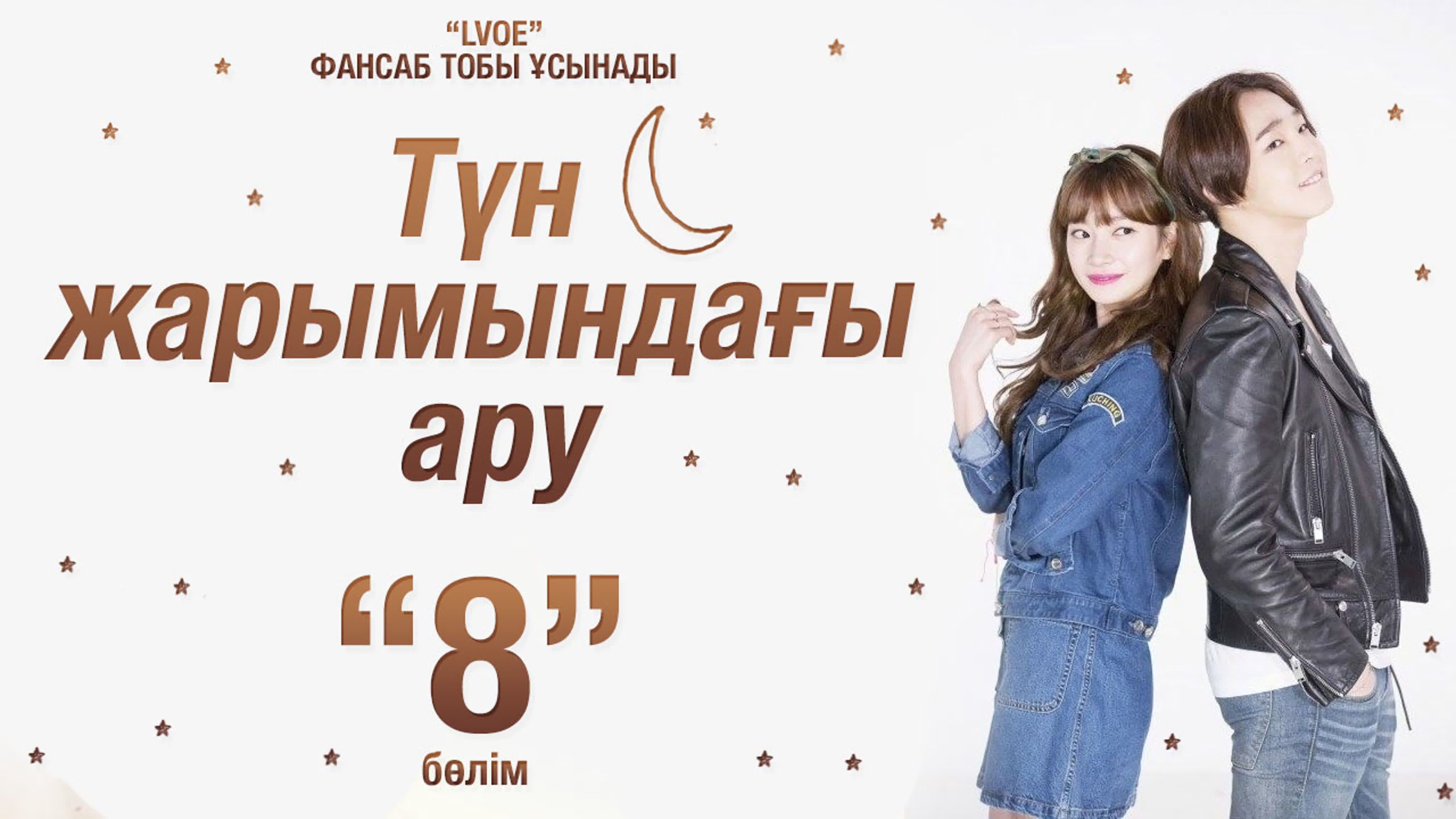 Girl of 0AM | Түн жарымындағы ару