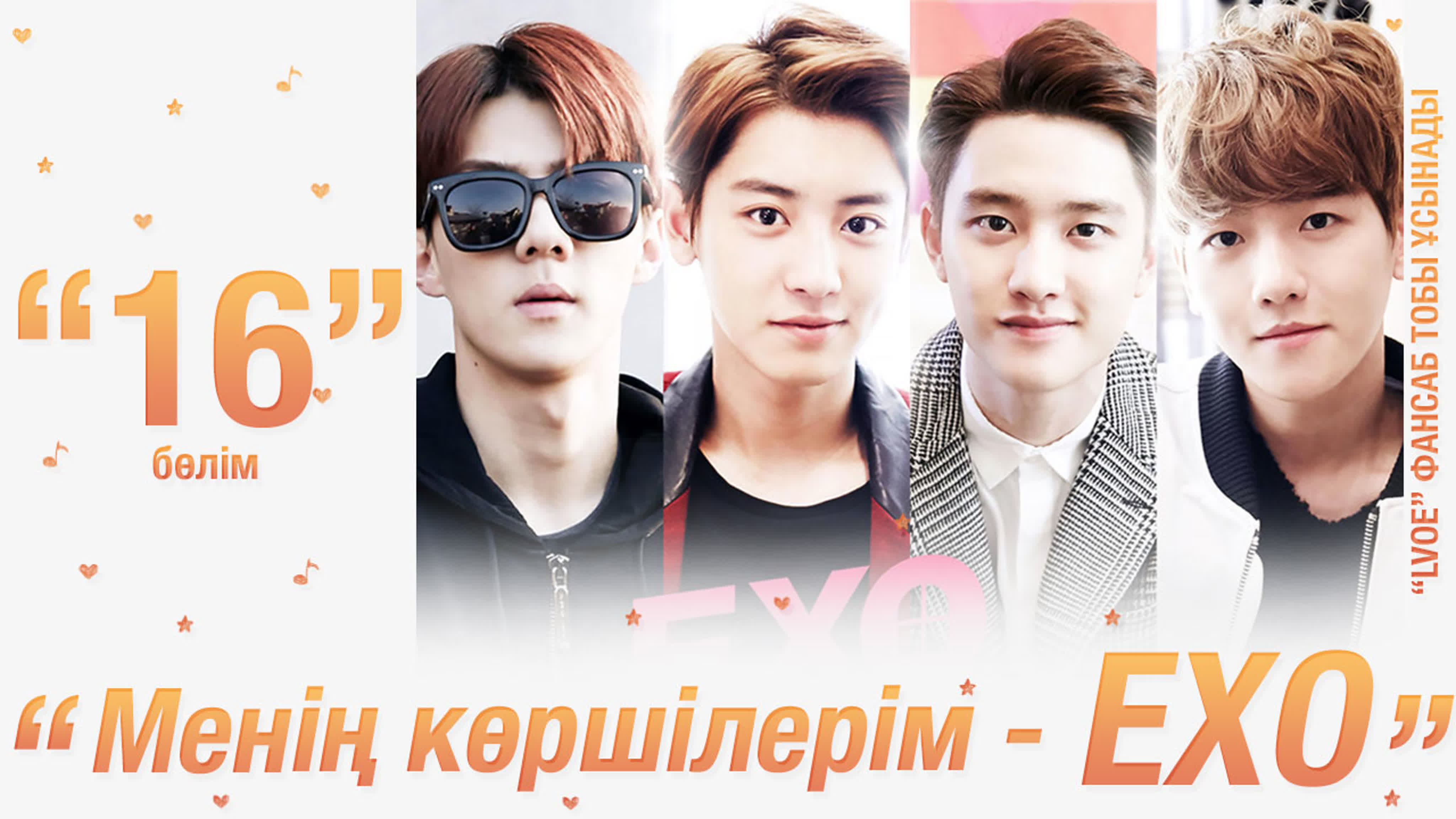 EXO NEXT DOOR | Менің көршілерім - EXO