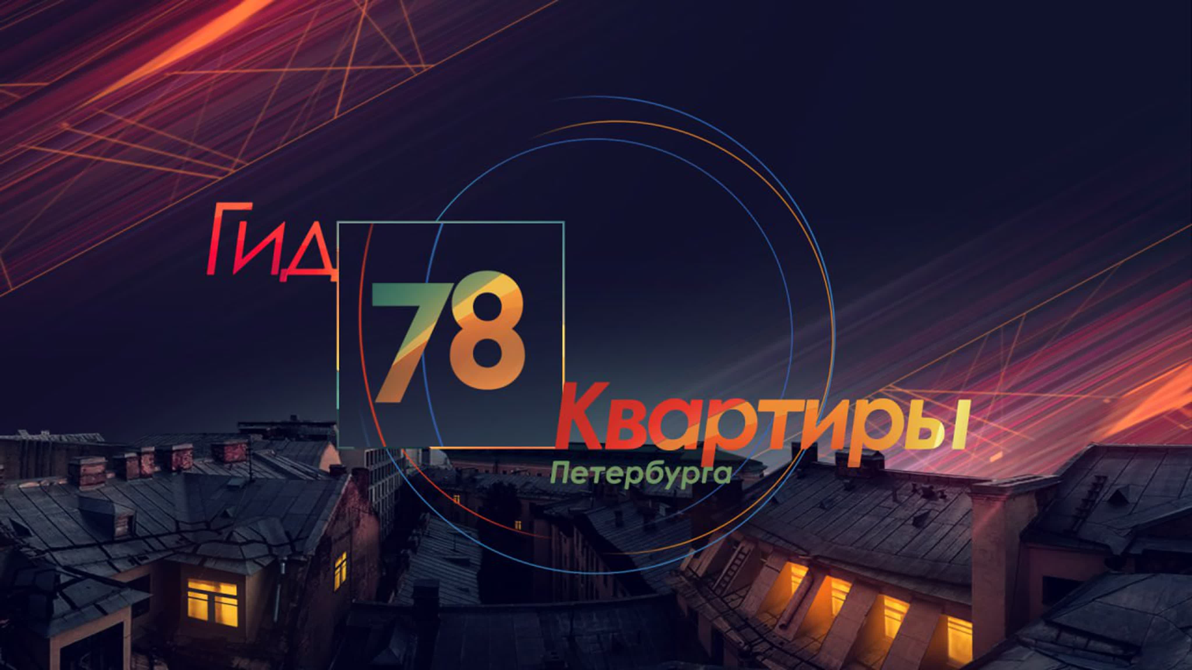 Гид 78. Квартиры Петербурга