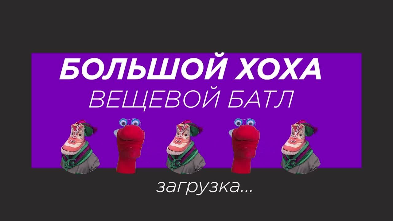 Большой Хоха