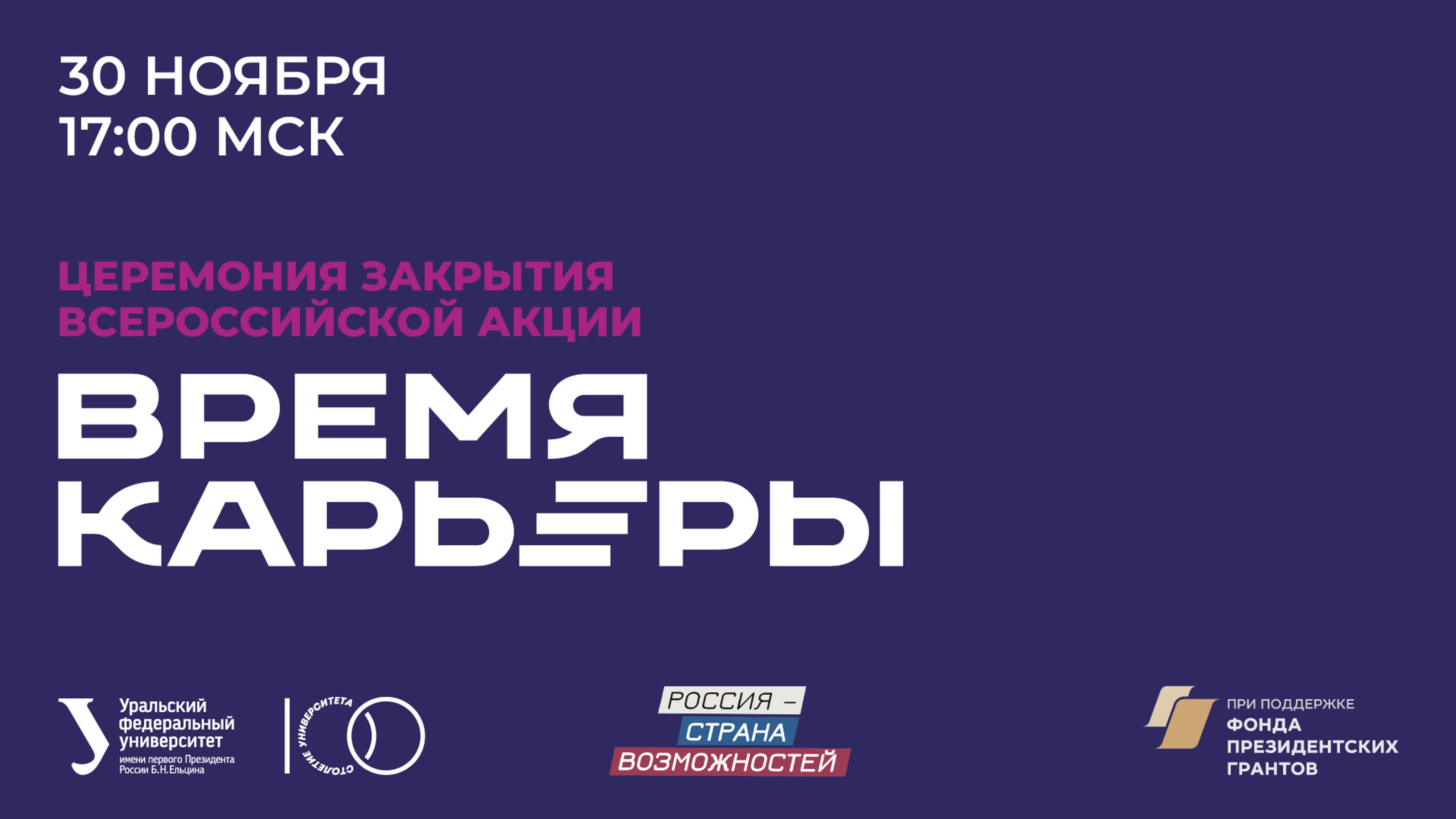 Время карьеры – 2020