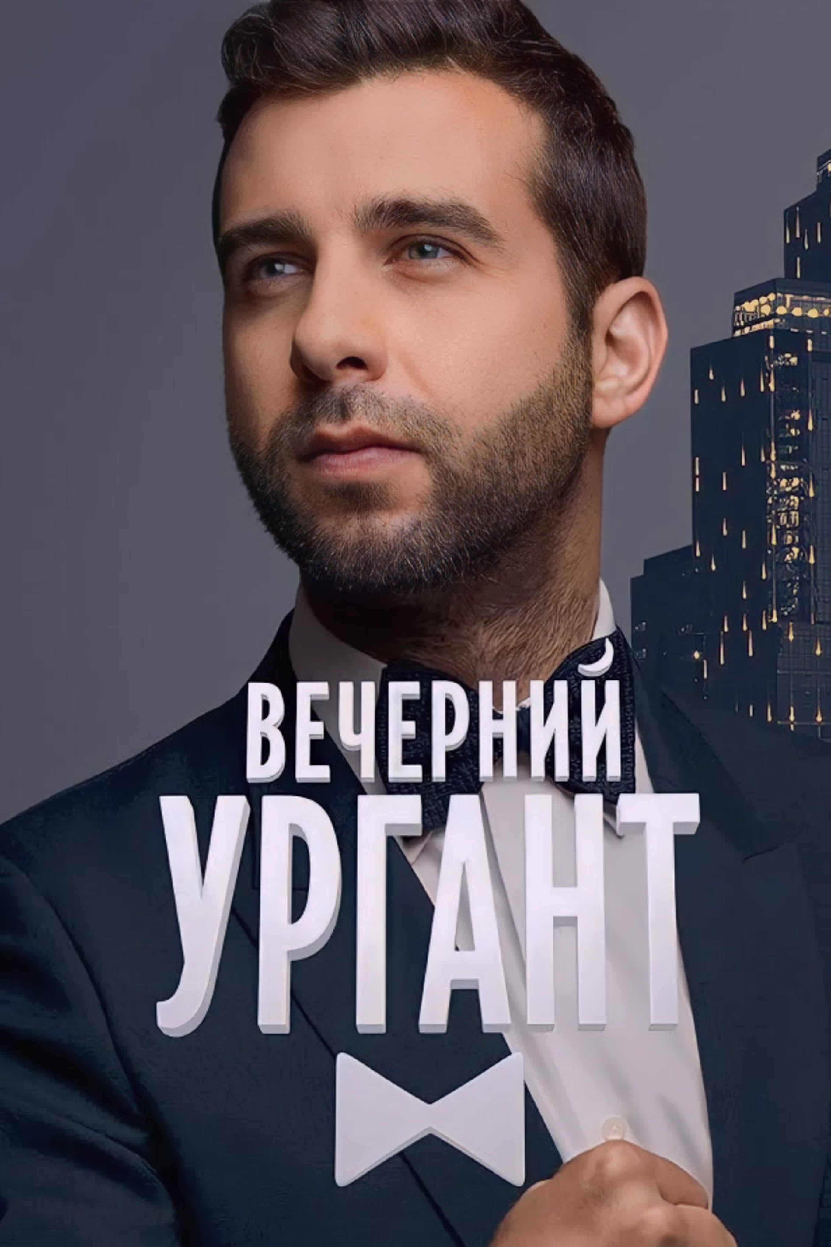 Вечерний Ургант