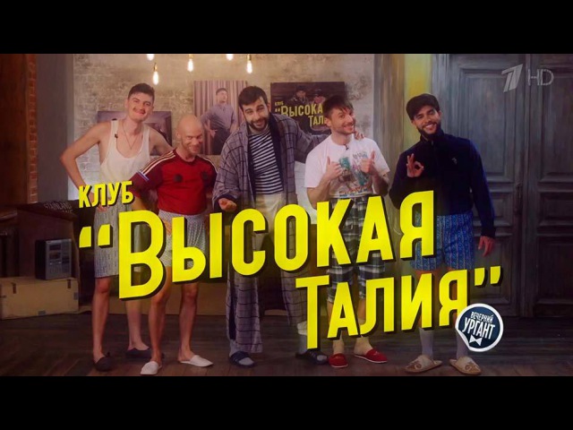 Клуб "Высокая талия"