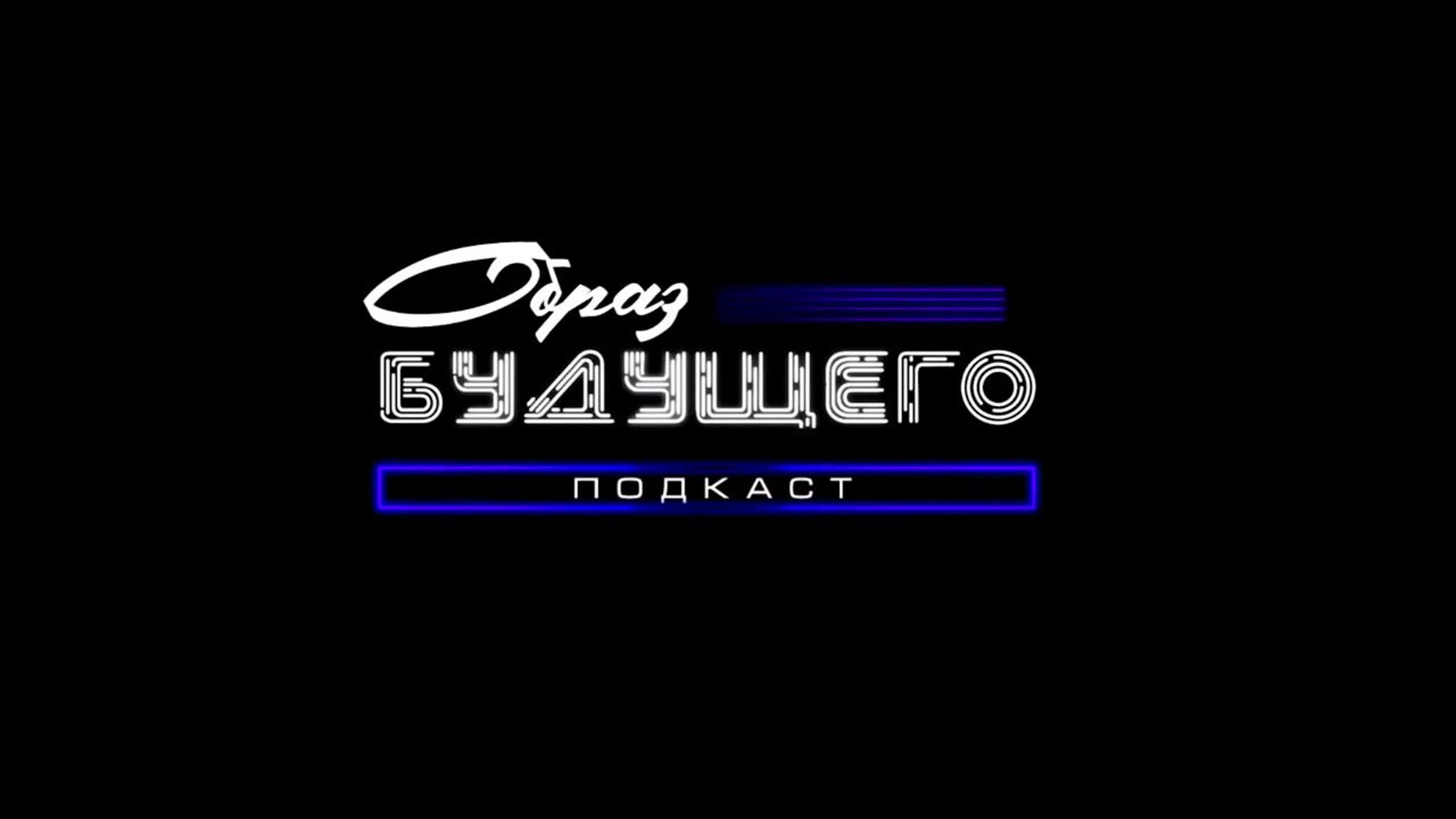 Образ будущего