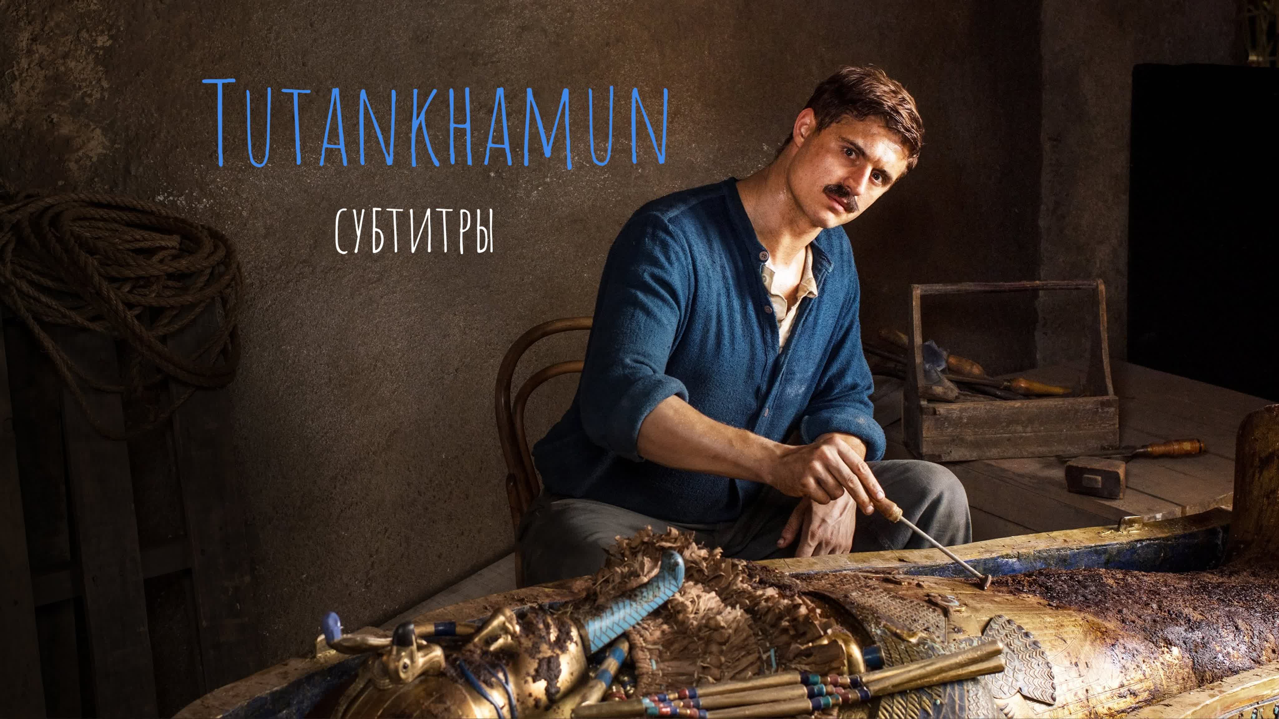 TUTANKHAMUN (Великобритания, 2016)