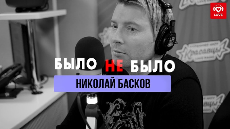 #БылоНеБыло I Красавцы Love Radio