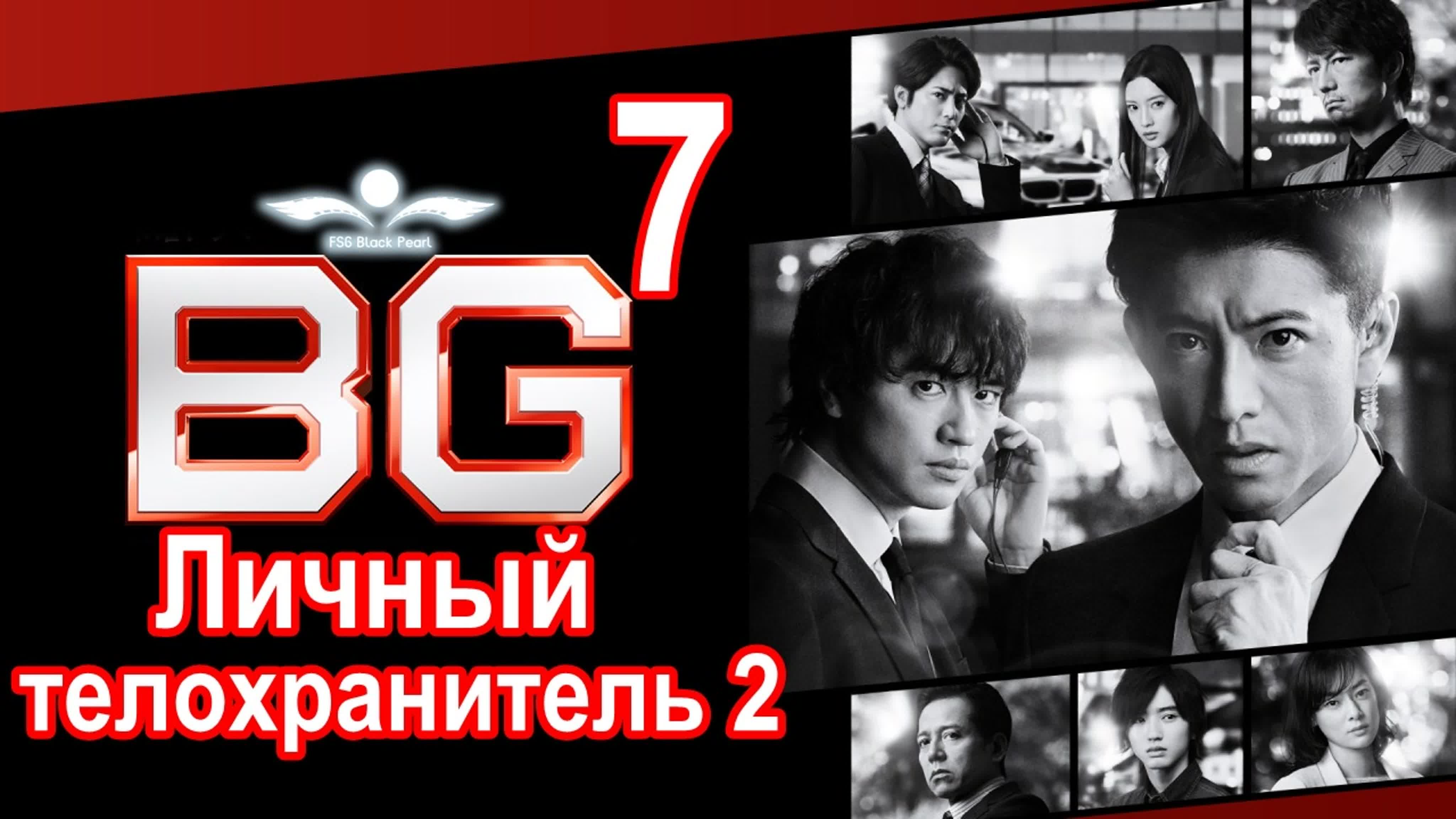 Личный телохранитель 2 | BG: Personal Bodyguard 2