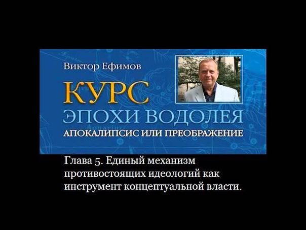 "КУРС ЭПОХИ ВОДОЛЕЯ.Апокалипсис или преображение»