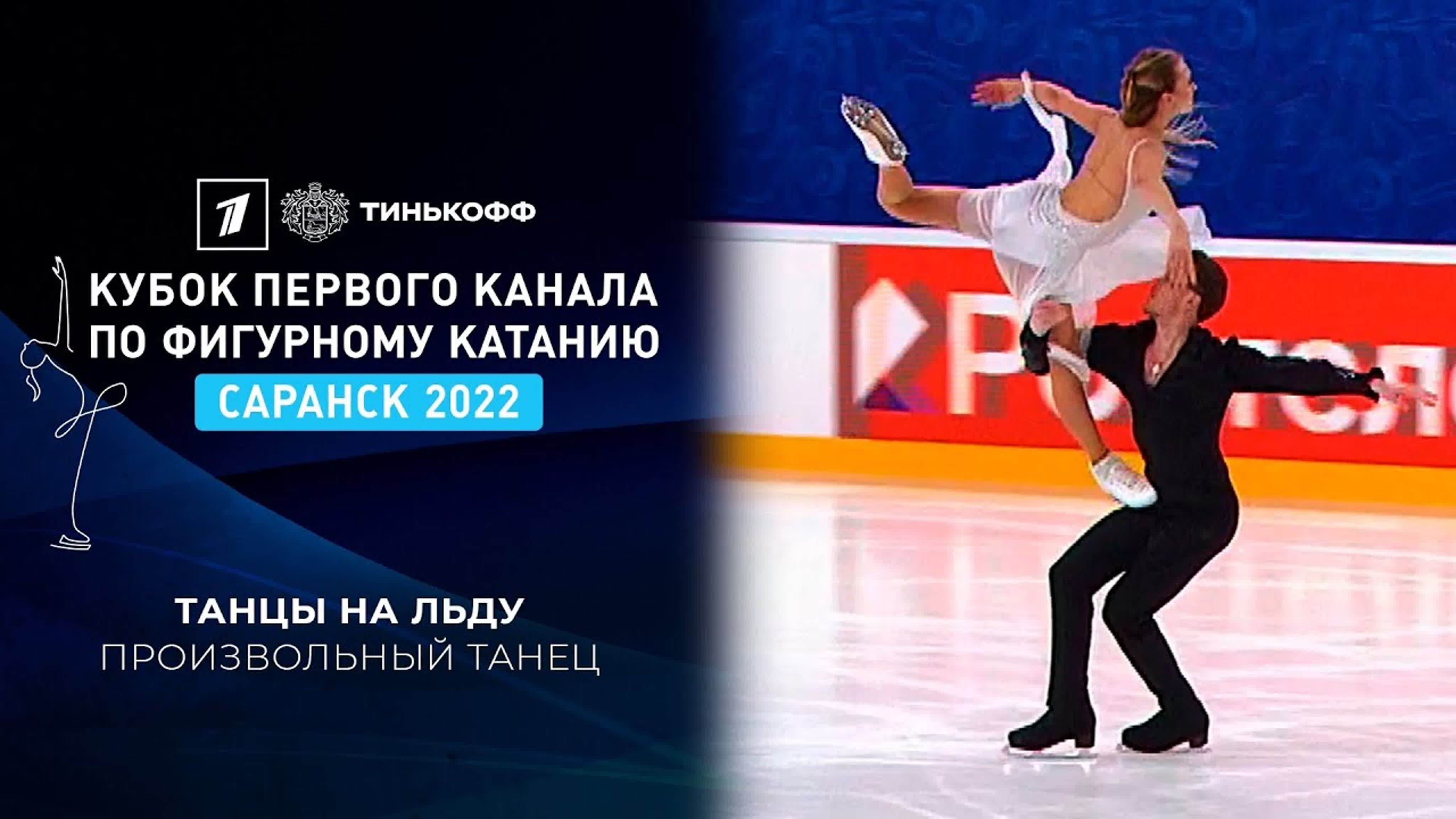 Тинькофф Кубок Первого канала по фигурному катанию 2022