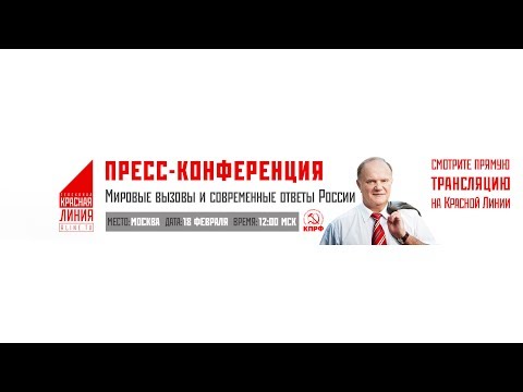 Пресс-конференции лидеров КПРФ