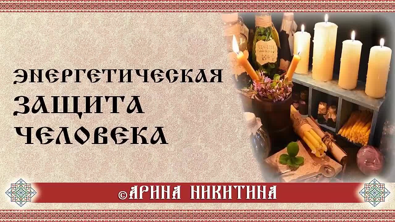 Арина Никитина (Знахарь, характерник)