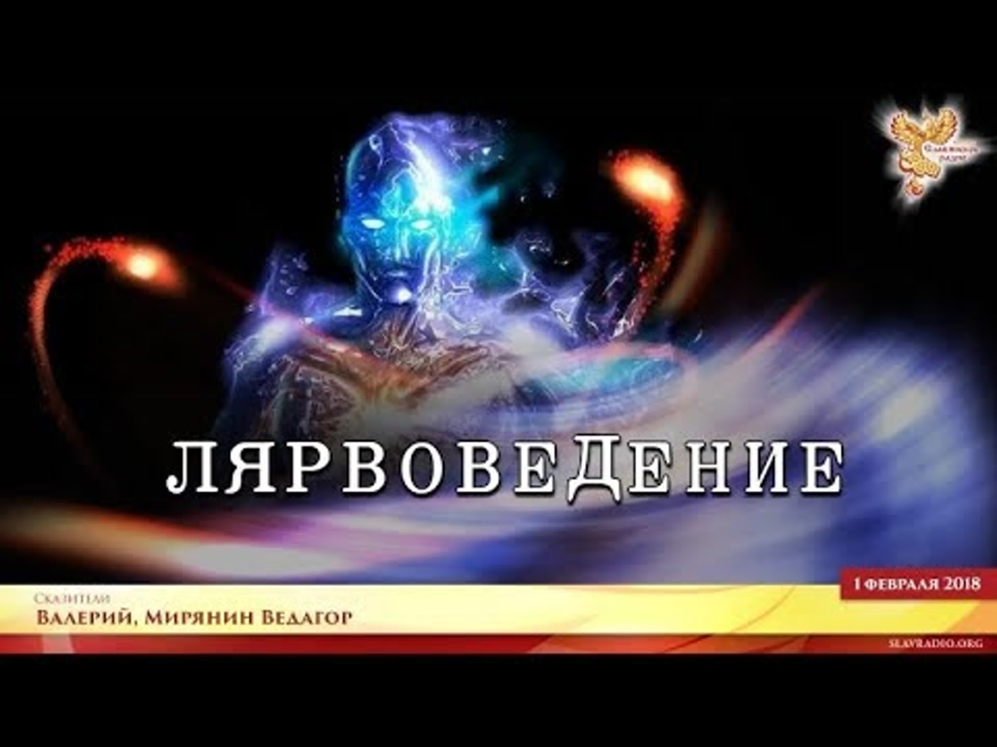 Адовище инферно: Лярвоведение; демонология; сатанизм; нежить; нелюдь.