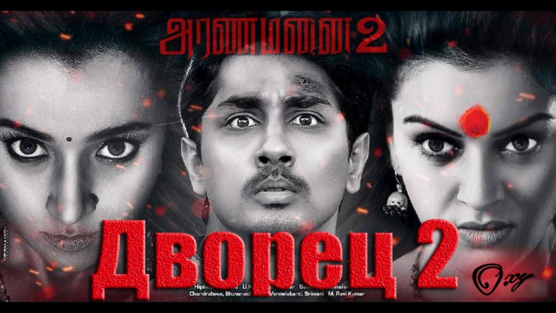 2016 - Aranmanai 2 (фильм, клипы, сцены)