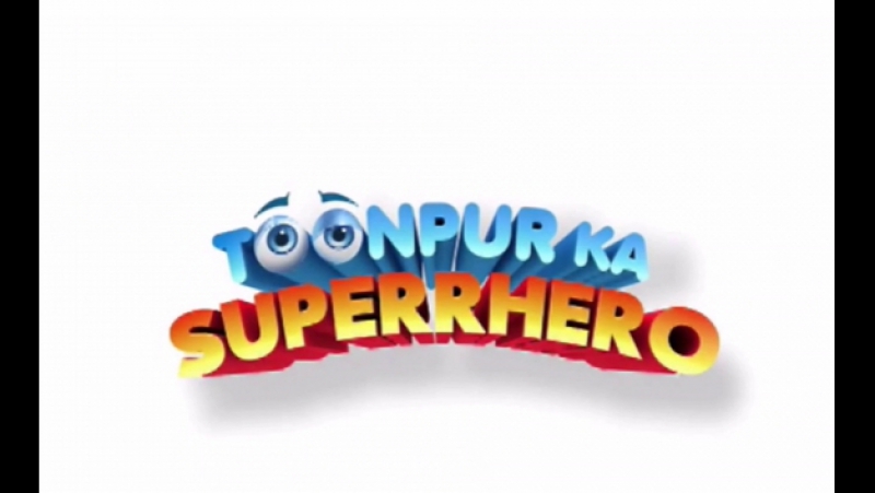 Супергерой Тунпура (Toonpur Ka Superrhero)