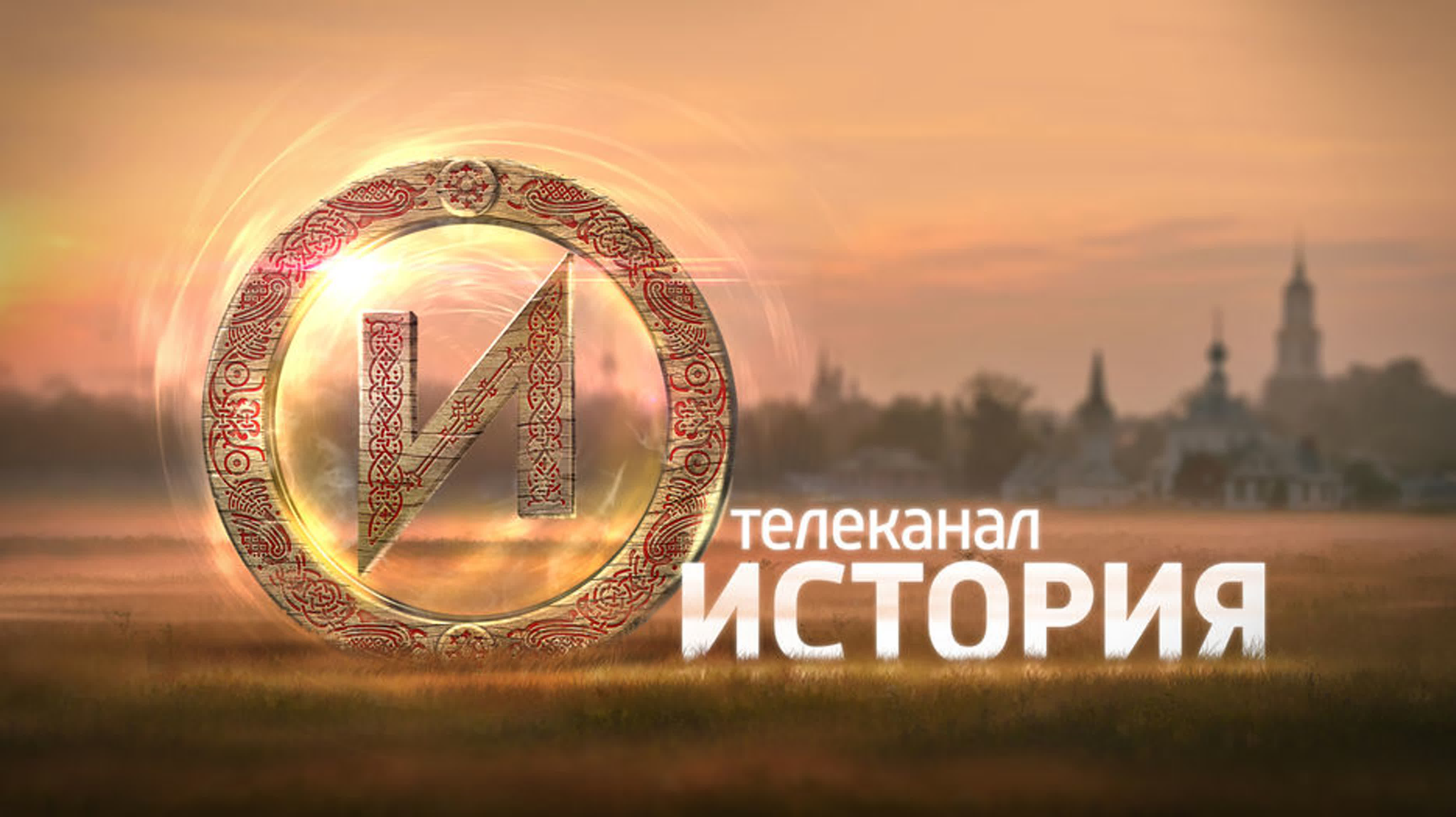 ТЕЛЕКАНАЛ «ИСТОРИЯ»