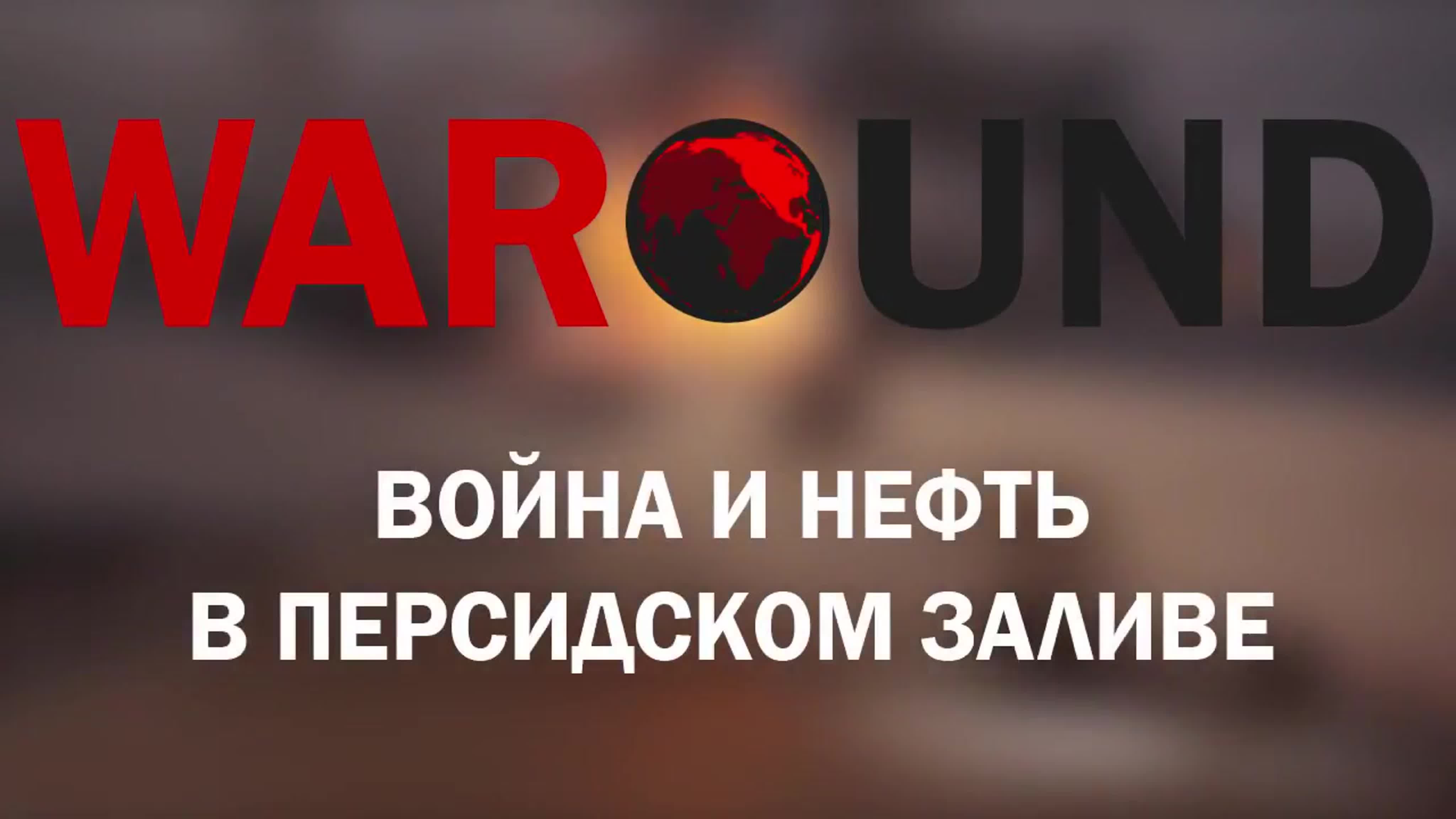 БЛИЖНИЙ ВОСТОК