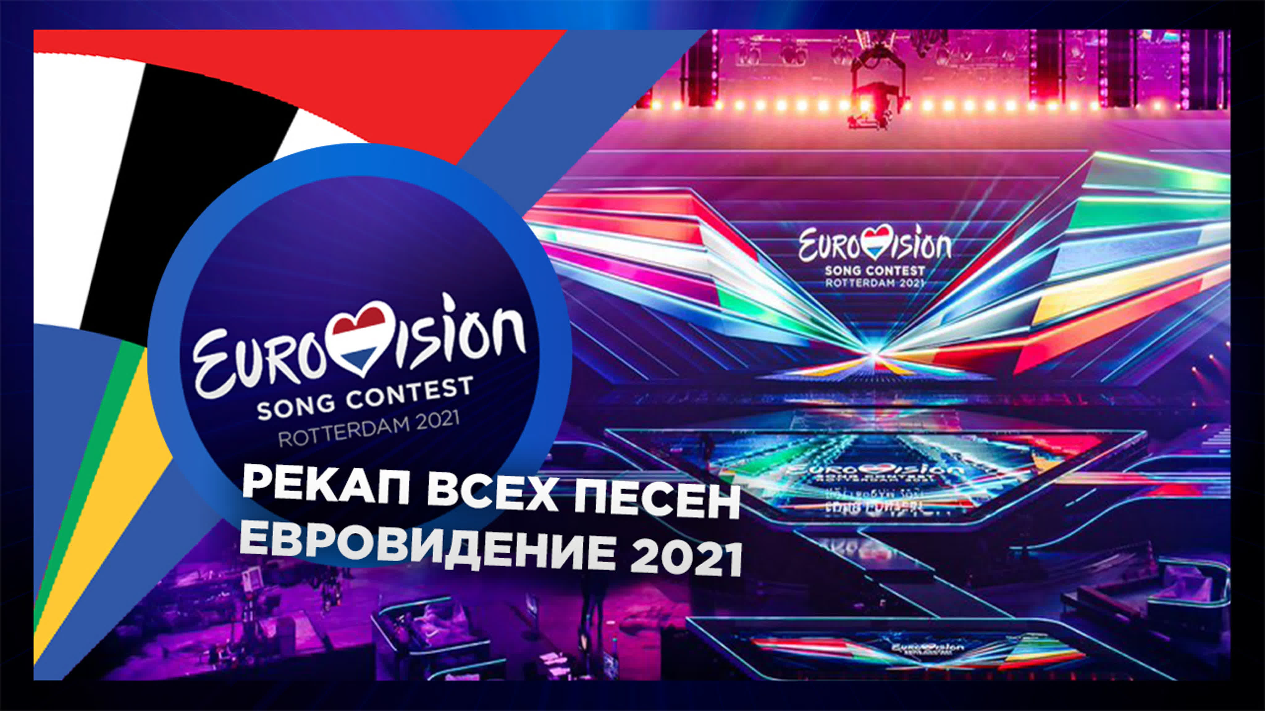 Евровидение 2021 | Все заявки