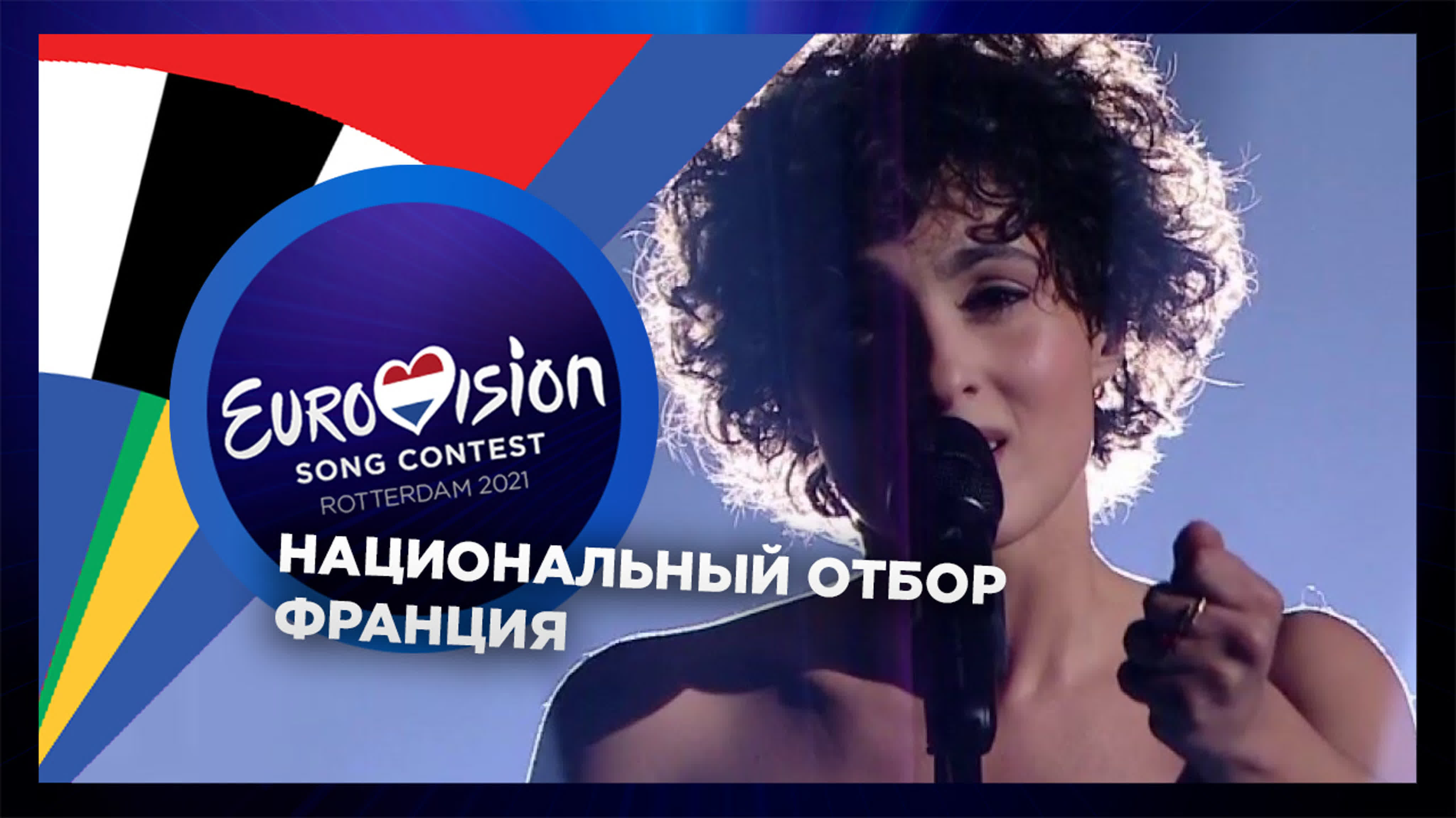 Eurovision France 2021: C’est vous qui décidez!