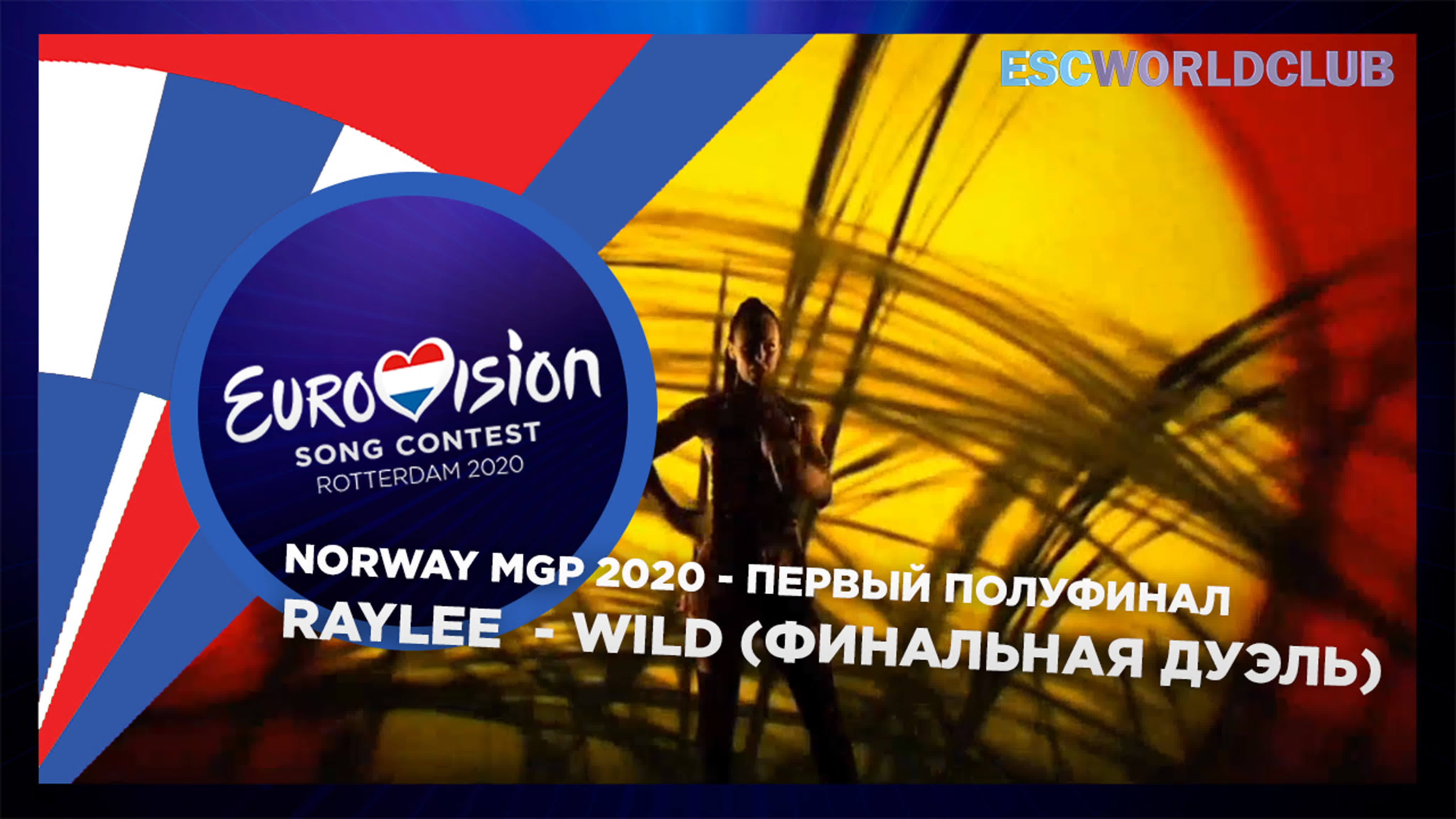 Norway MGP 2020 | Первый Полуфинал