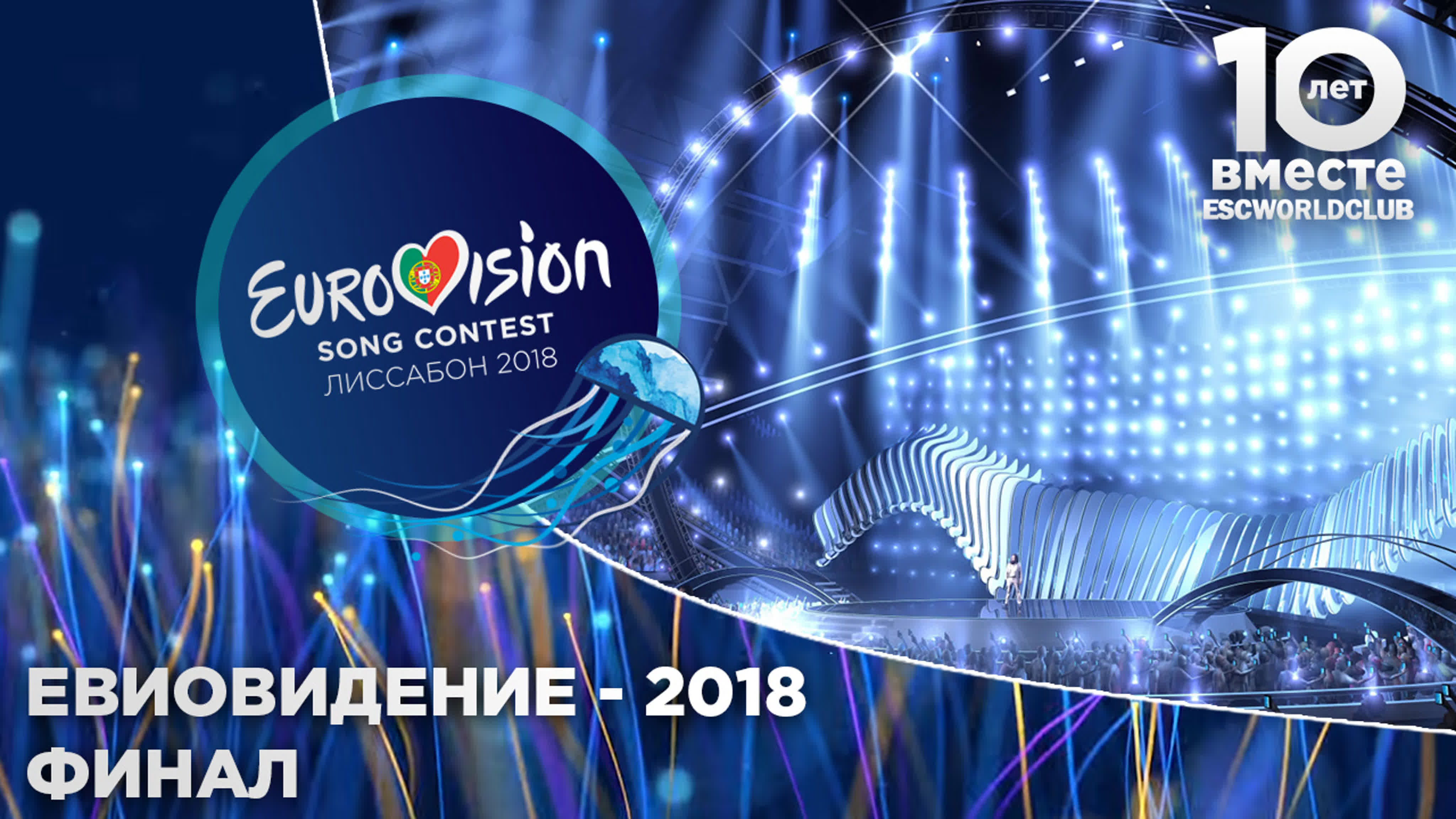 Евровидение 2018 | Финал