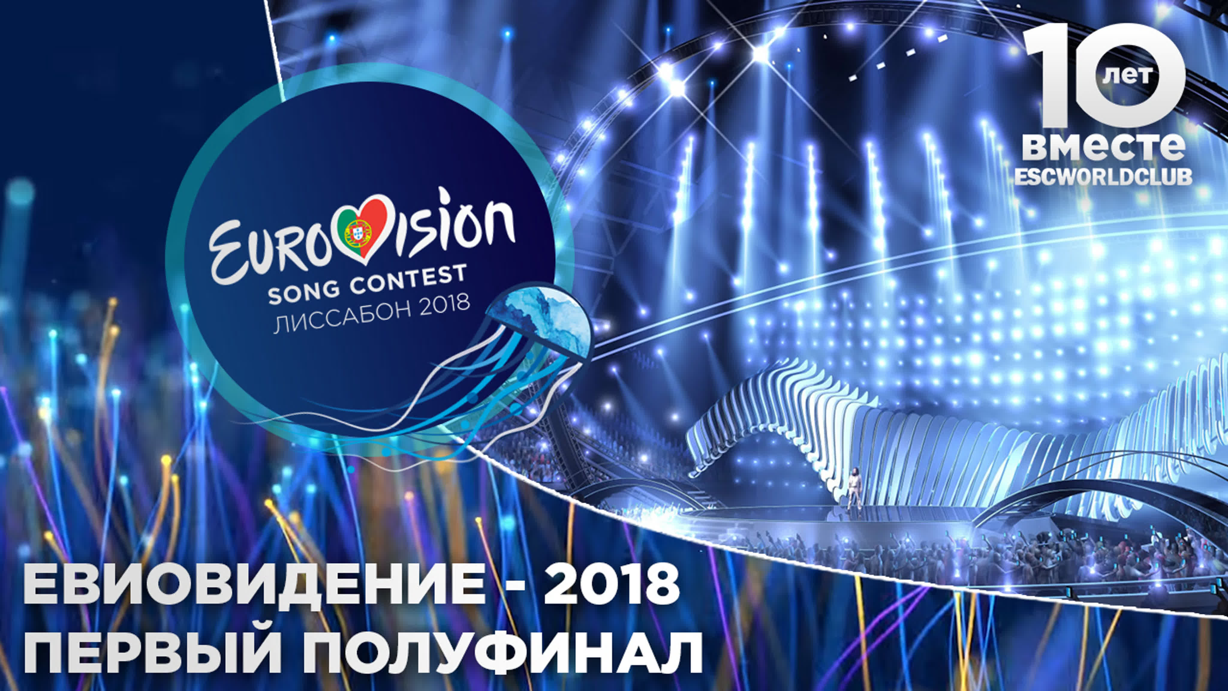 Евровидение 2018 | Первый Полуфинал