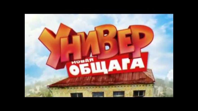 Универ - фрагменты с голыми и сексуальными актрисами