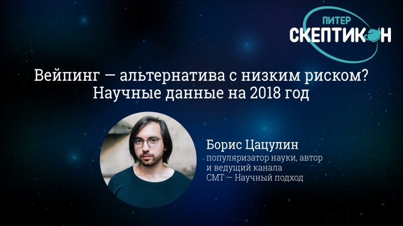 Скептикон Питер 2018