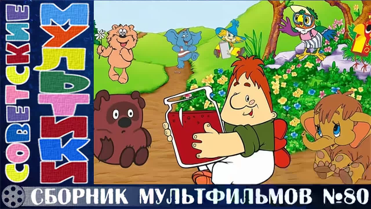 СССР МУЛЬТИКИᴴᴰ