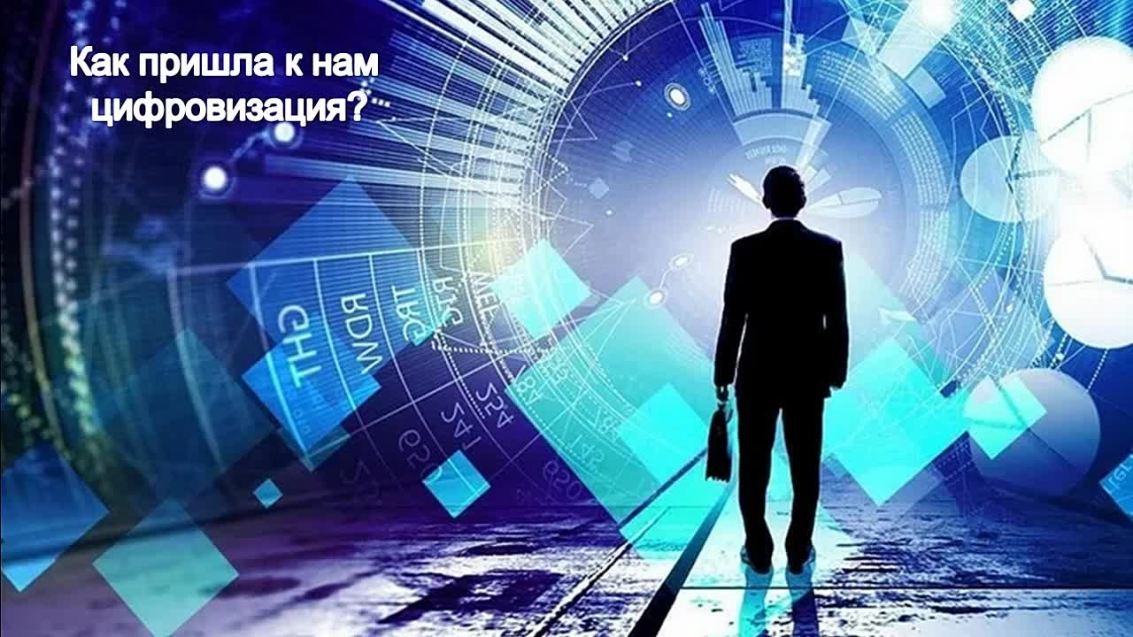 ЦИФРОВИЗАЦИЯ