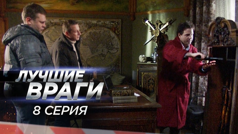 Сериал Лучшие враги