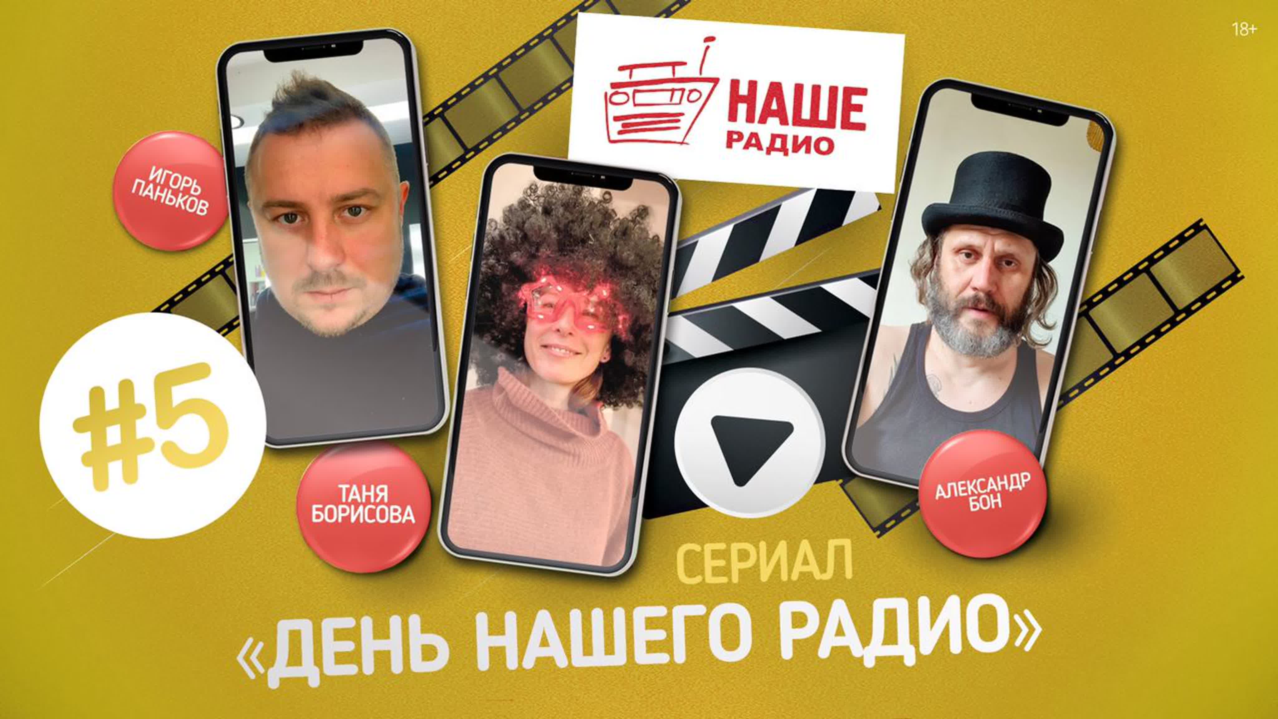 Сериал "День НАШЕго Радио