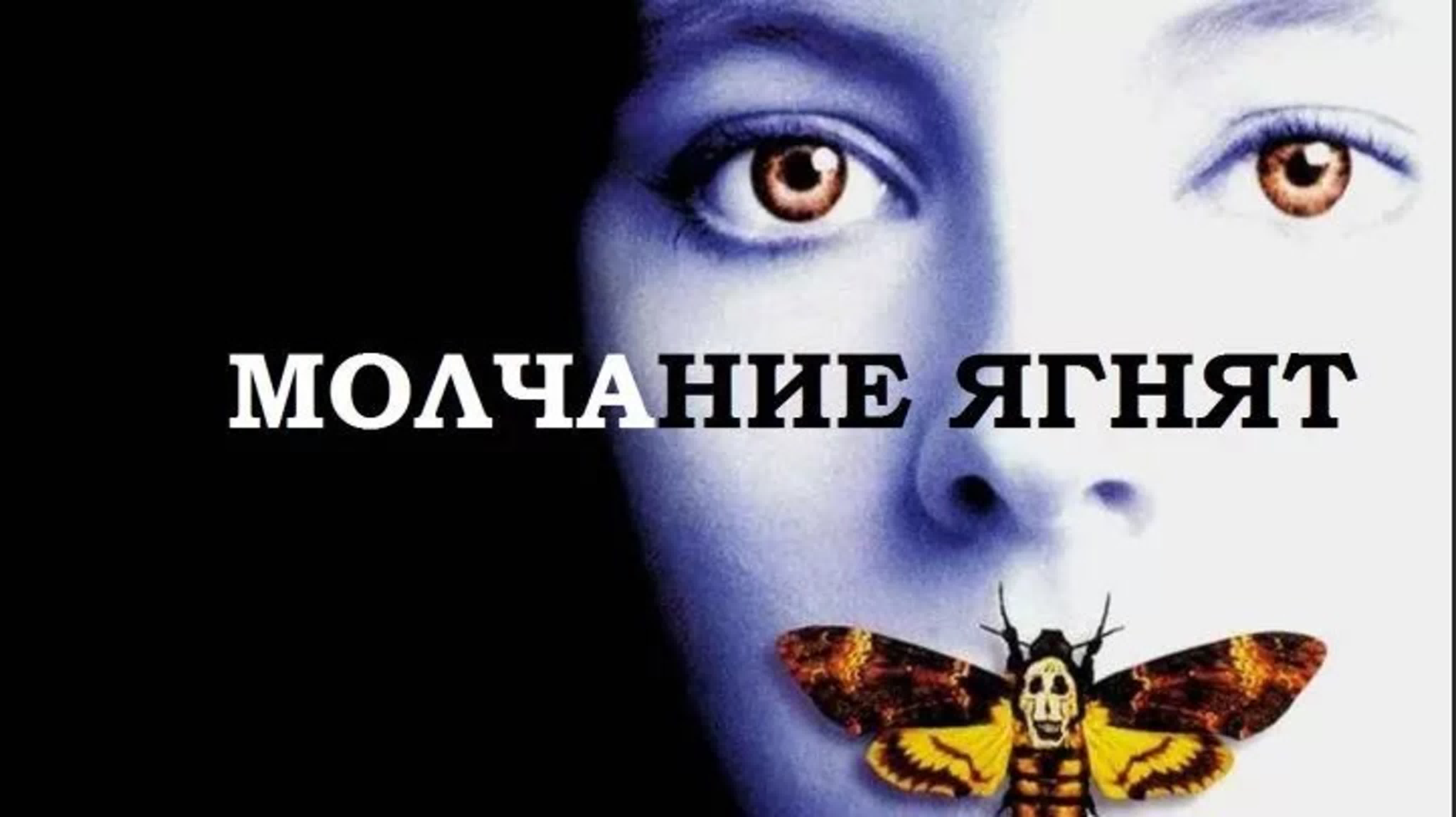 Молчание ягнят / Криминальный роман (1999)