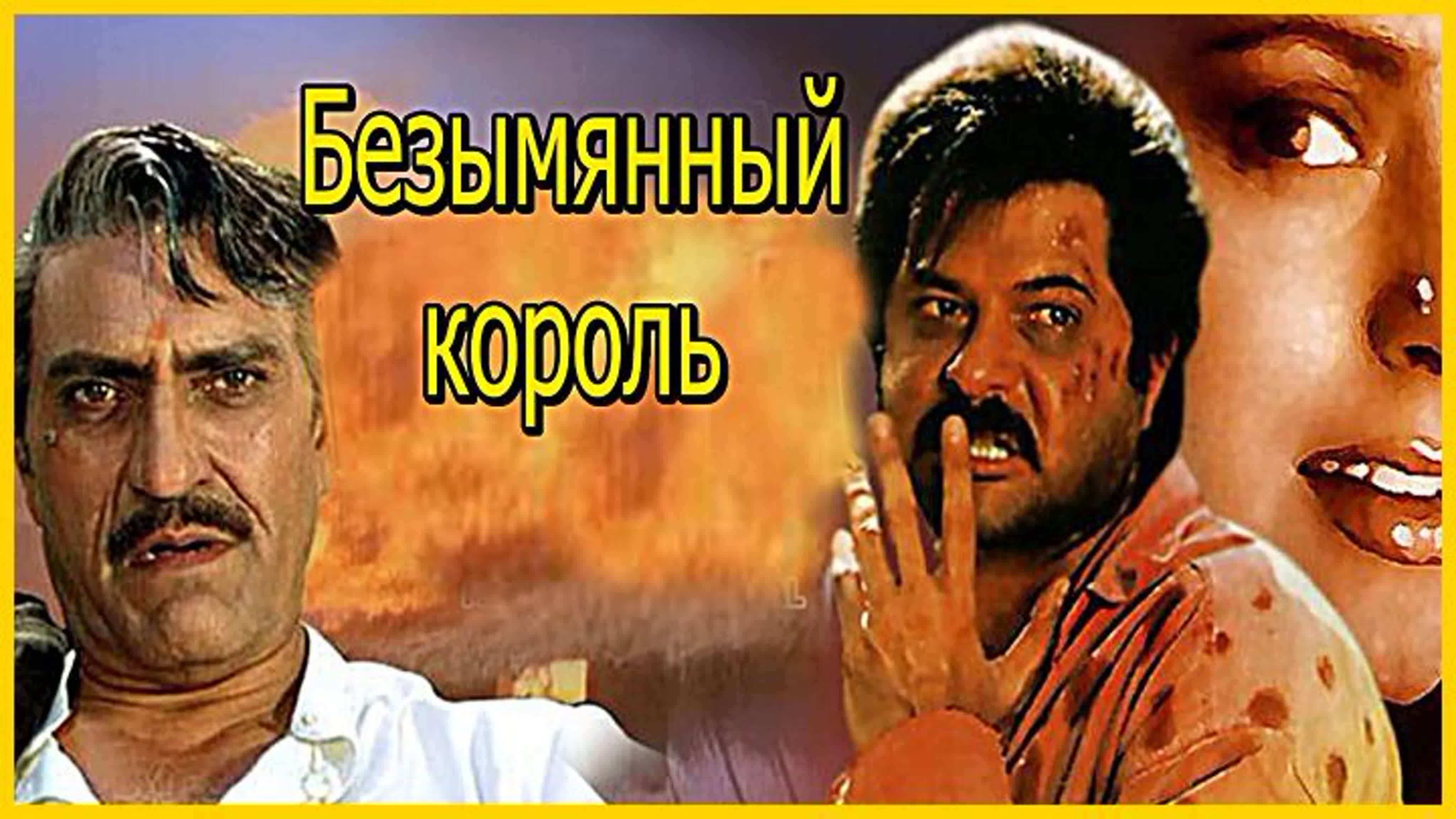 Безымянный король (1991) Benaam Badsha