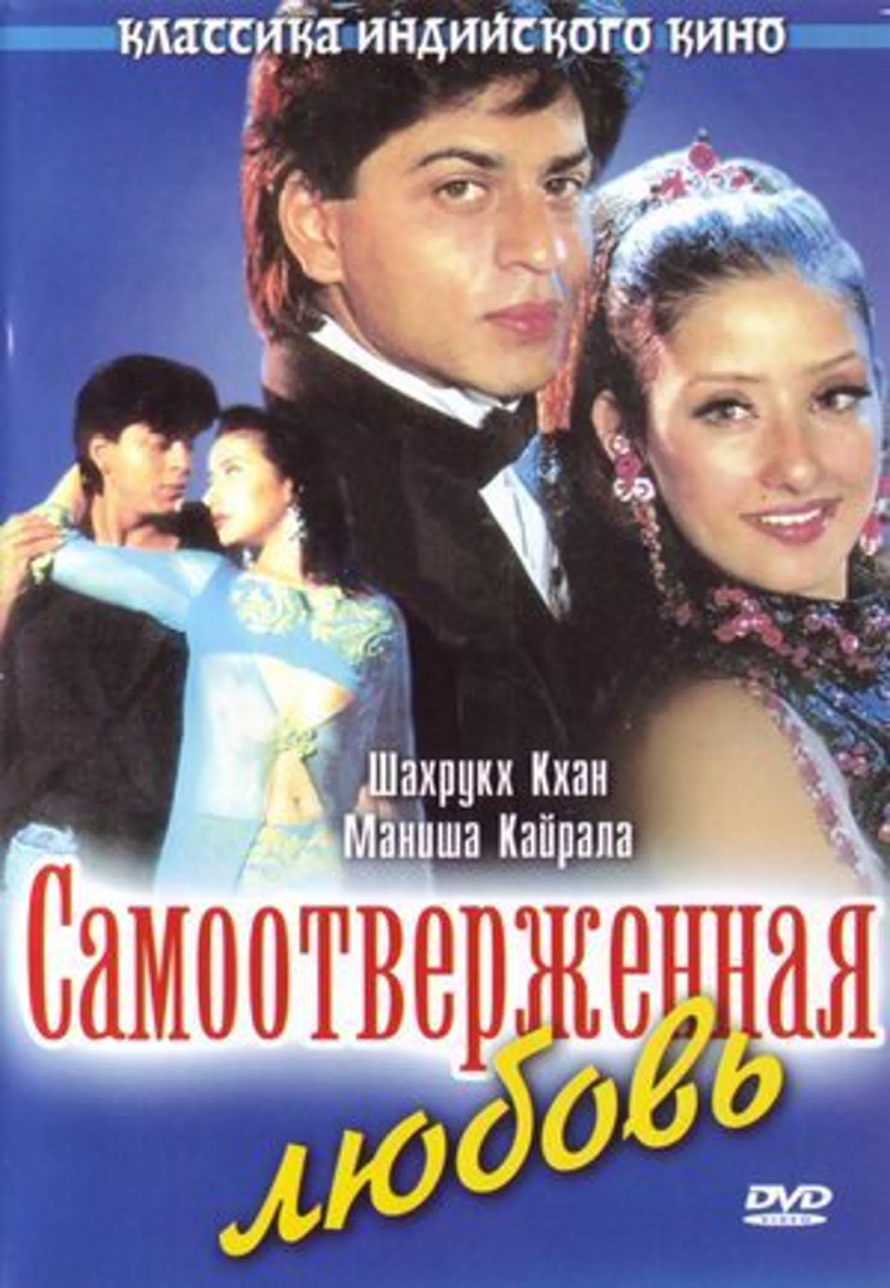 Самоотверженная любовь (1995) Guddu