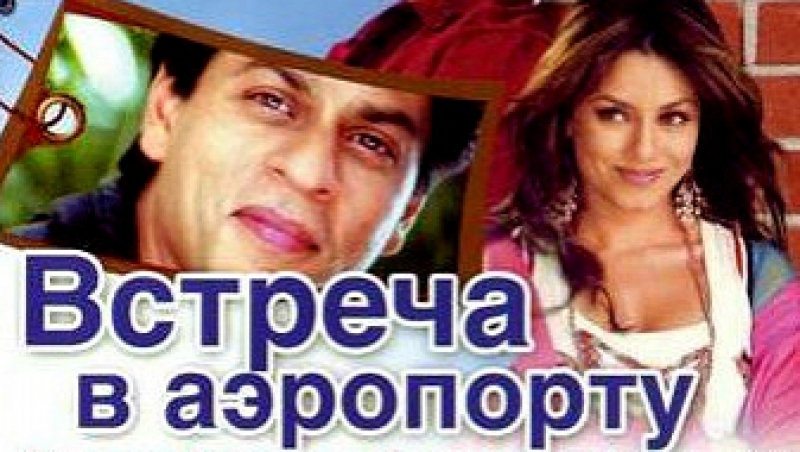 Встреча в аэропорту (2005) Kuchh Meetha Ho Jaye