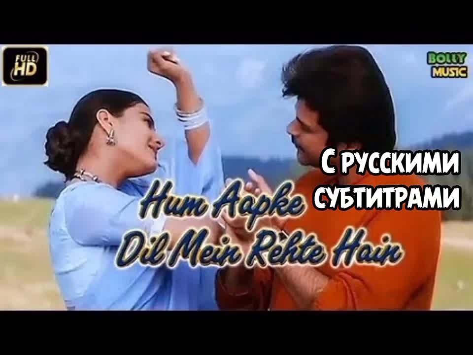 Я живу в твоем сердце (1999) Hum Aapke Dil Mein Rehte Hain