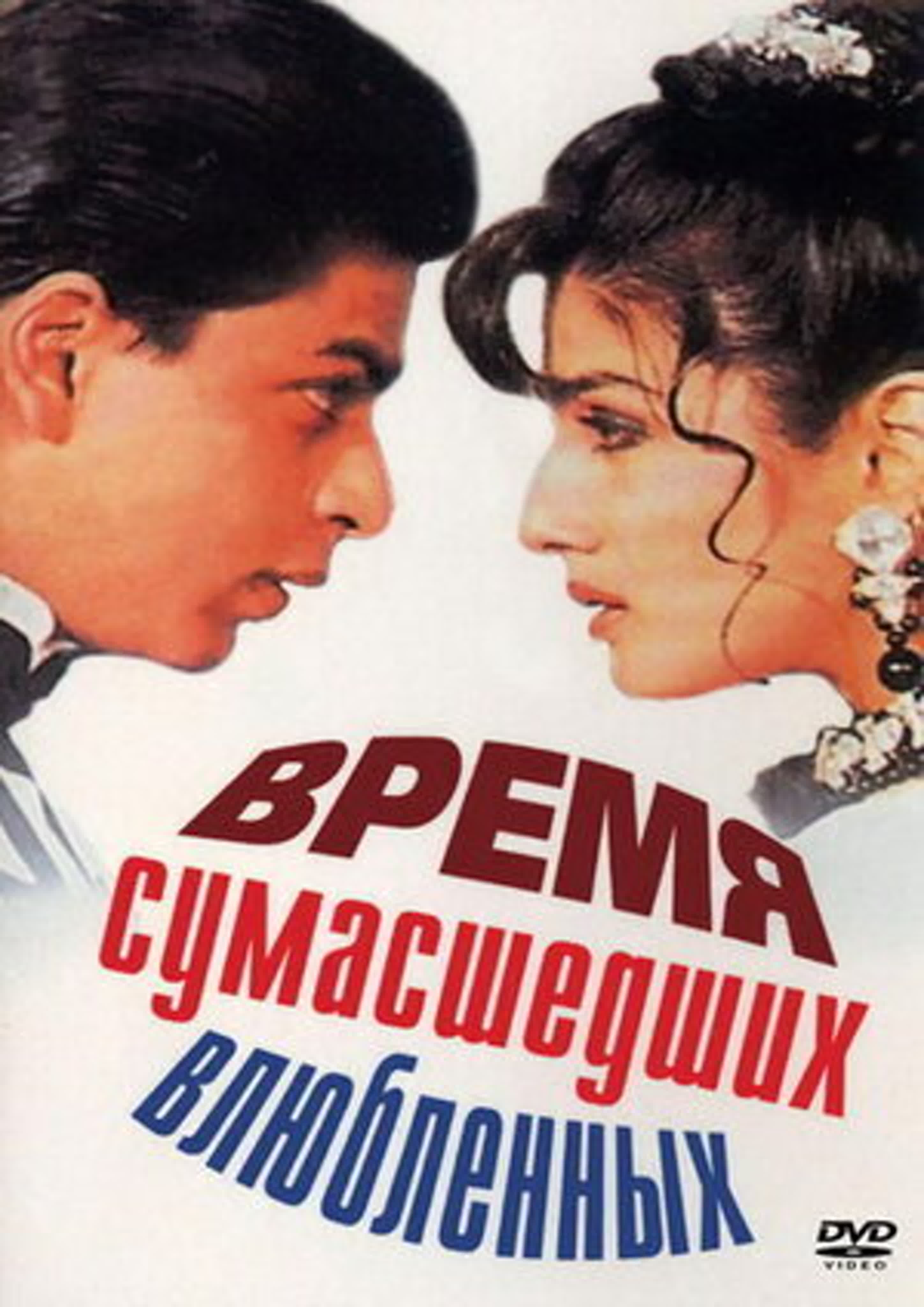 Время сумасшедших влюблённых (1995) Zamaana Deewana