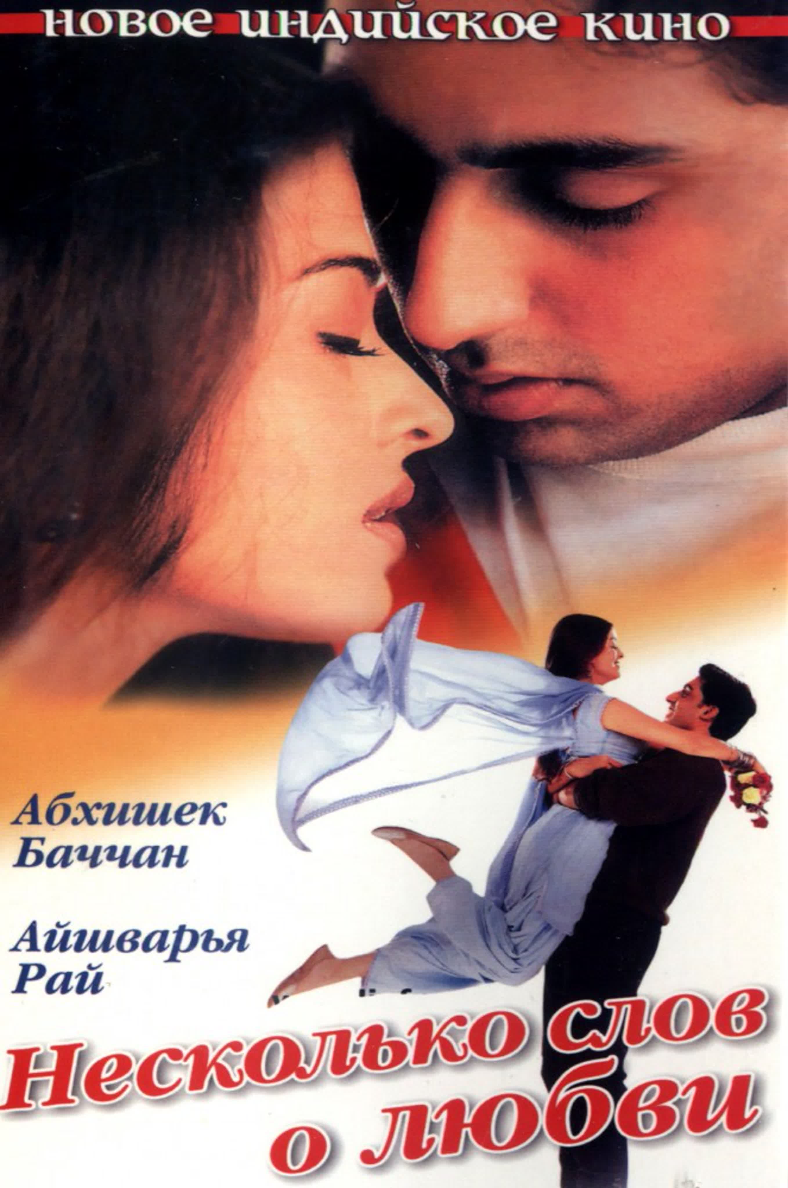 Несколько слов о любви (2000) Dhaai Akshar Prem Ke