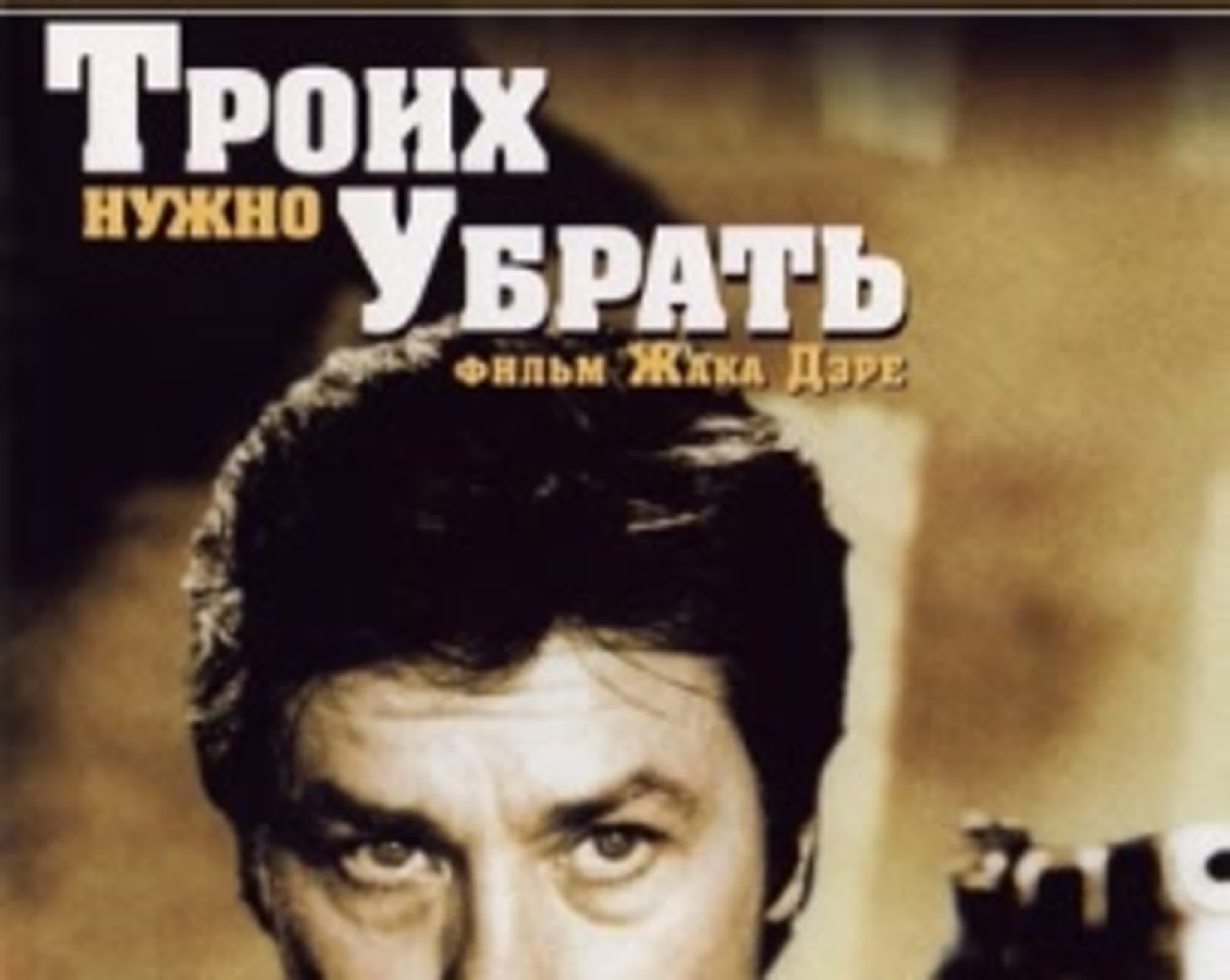 Ален Делон / Alain Delon