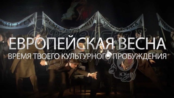 Фестиваль "Европейская весна 2013"