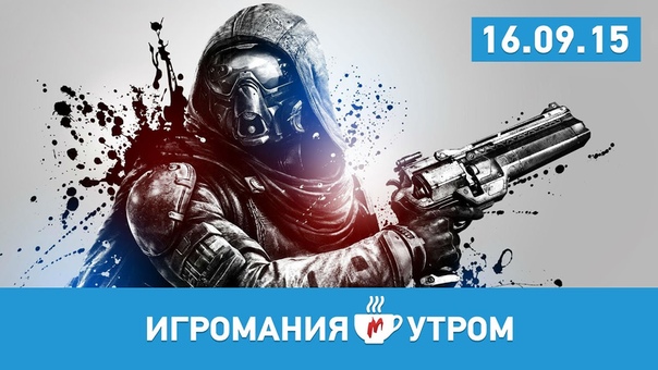 Игромания Утром