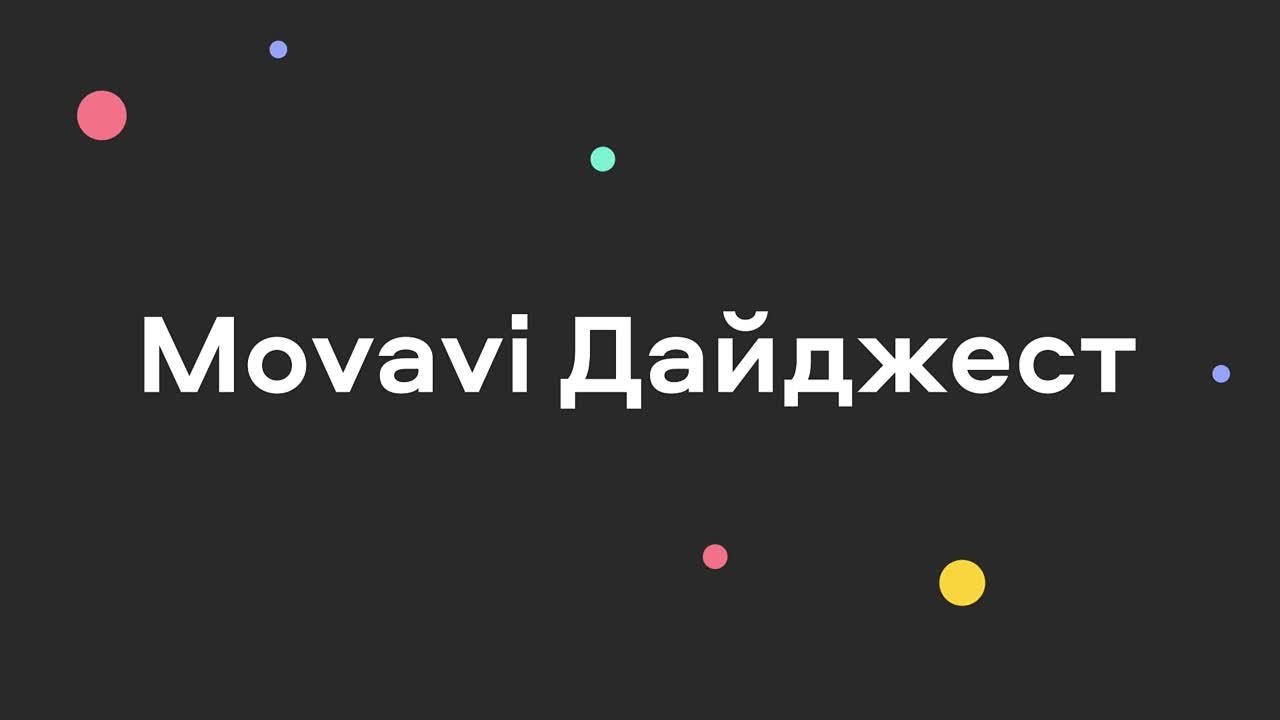 Movavi Дайджест